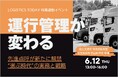 LOGISTICS TODAY主催『運行管理が変わる2025 点呼・一元化・現場戦略の分岐点』にクロスマイル安藤が登壇