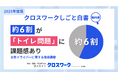 女性ドライバー採用に地域差くっきり。全国トップは四国、最少は東北。採用意欲はわずか4社に1社、約6割が「トイレ問題」に課題感。現場ニーズと企業施策に深刻なズレも明らかに