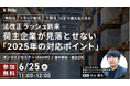 【無料オンラインセミナー】物流DXのX Mileが「2025年以降の法改正に荷主企業がどう備えるべきか」を解説するセミナーを6月25日(水)に開催