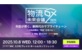 「物流DX未来会議2025 ~共創が導く、新時代のサプライチェーン~」昨年1000名超が参加・好評を博したイベントを今年も開催!