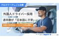 外国人ドライバー雇用、物流・旅客企業の5割超が「日本語コミュニケーションに不安」 複雑な行政手続き、ノウハウ不足も課題【230社調査】