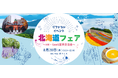 【HR・SaaS業界の交流会】 急成長スタートアップ X Mileが「北海道フェア」をテーマにカジュアルなリファラルイベントを開催（8月20日[水]19:30〜22:00、新宿にて）
