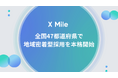 X Mile株式会社、全国47都道府県で地域密着型採用を本格開始