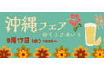 【HR・SaaS業界の交流会】 急成長スタートアップ X Mileが「沖縄フェア」をテーマにカジュアルなリファラルイベントを開催（9月17日[水]19:30〜22:00、新宿にて）