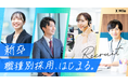 X Mile株式会社、27卒から職種別採用を導入
