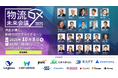 【明日開催!】物流DX未来会議2025