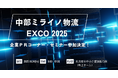 物流DX「ロジポケ」「クロスワーク」が中部ミライノ物流EXCO2025に出展、プレゼンテーションセミナーに登壇
