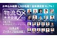 参加申込総数1,500名超、全体満足度91.7%を記録「物流DX未来会議2025 ～共創が導く、新時代のサプライチェーン～」
