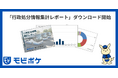 旅客事業者向けの安全教育管理を提供している「モビポケ」が「行政処分データ」を基に独自レポートを発表、無料ダウンロード開始、第72回中央技術委員会全国大会・商品展示会に出展しブースで配布