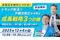 トラック新法×下請法改正から学ぶ成長戦略3つのカギを徹底解説！社労士林氏×ロジポケセミナー
