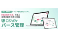 【新サービス】トラック予約受付機能「ロジポケバース管理」を提供開始