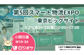 物流DX「ロジポケ」「クロスワーク」が第5回 スマート物流EXPOに出展