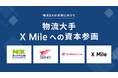 ノンデスク産業向けプラットフォームを提供するX Mile、セイノーHD・NXグループ・日本郵政キャピタルの物流大手3社と資本業務提携を実施
