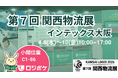 物流DX「ロジポケ」「クロスワーク」が第7回 関西物流展　KANSAI LOGIX 2026に出展