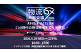 「物流DX未来会議 AFTER ACTION」大阪初開催― CLO時代の物流現場を導く実践知 ―セイノーHD・スギHD・花王が登壇 ―