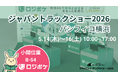 物流DX「ロジポケ」「クロスワーク」ジャパントラックショー2026に出展