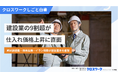 【建設業界イラン情勢影響調査】資材の納期遅延、7割超が直面・予期。化学製品（塗料・接着剤等）や住宅設備の調達難が発生する中、建設現場の73％で新規受注停止の可能性あり