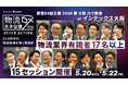 【アーカイブ配信開始】5月20日（水）～22日（金）開催「物流DX未来会議 AFTER ACTION」― CLO時代の物流現場を導く実践知 ―