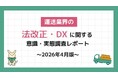 物流業界従事者354名に聞いた、「法改正・DXに関する意識・実態調査レポート～2026年4月版～」を発表