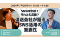 Miyamaコーポレーション・クロスマイル共催セミナー「SNSは危険？それとも武器？運送会社が語るSNS活用の重要性」