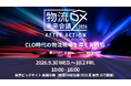 「物流DX未来会議 AFTER ACTION IN TOKYO」開催― CLO時代の物流現場を導く実践知 ―大阪3日間600名超が聴講。最先端の物流現場を導く知見、いよいよ東京へ