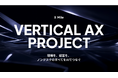 ノンデスク業界特化型AIプロジェクト「X Mile VERTICAL AX PROJECT」を開始