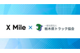 2024年問題に向け「栃木県トラック協会」主催の労働セミナーに物流DXのクロスマイルが講師として登壇、「企業成長を実現するための物流DXとは」について最新動向を解説