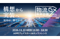 「物流DX未来会議2026 ～構想から実装へ 現場は、どう動くのか～」昨年1500名超が参加したイベントを今年も開催！