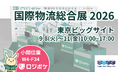 物流DX「ロジポケ」「クロスワーク」国際物流総合展2026に出展