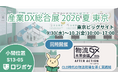 物流DX「ロジポケ」「クロスワーク」産業DX総合展 2026 夏 東京に出展
