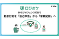物流DX「ロジポケ」、勤怠打刻を「自己申告」から「客観記録」へ