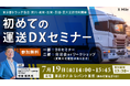 2024年問題に向け、東京都トラック協会 深川・城東・台東・墨田・荒川支部が主催する労働セミナーに物流DXのクロスマイルが講師として登壇