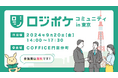 物流DXのX Mile、物流事業者の情報交換を目的とした『ロジポケコミュニティin東京』を初開催!