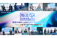 【イベント開催レポート】物流の革新と未来を共に考える2日間「物流DX未来会議2024」を初開催!1200名を超える運送会社・荷主企業・倉庫運営企業関係者がお申込み