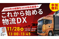 クロスマイルが「今年の物流DX振り返りと2025年トレンド予測」を解説するセミナーを11月28日(木)に開催