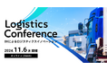11月6日(水)「Logistics Conference DXによるロジスティクスイノベーション」オンラインセミナーに物流DXのX Mile 古川が登壇