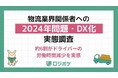 物流2024年問題「約6割がドライバーの労働時間減少を実感」「運送業者との連携強化」「荷役時間や配送ルートの見直し」から着手