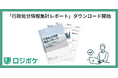 業界初、国土交通省の運送事業者「行政処分データ」を基に物流DXのクロスマイルが独自レポートを発表、無料ダウンロード開始