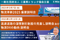 物流DXロジポケ横田が一般社団法人 三重県トラック協会主催 「物流革新2025重要説明会」に進行役として参加翌週「高速道路の深夜割引制度の見直し説明会及び物流DXの動向説明会」にセミナー登壇