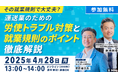 労使トラブルと就業規則のポイントを徹底解説!社労士林氏×ロジポケセミナー~昨年開催し好評につき4月28日(月)に第2回開催決定~