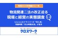 【物流2024年問題から1年、現場と経営の実態調査<第一弾>】「物流関連二法」の施行目前、業界が直面する変化と課題とは?3人に1人のドライバーが「収入減」、残業時間「月10時間未満」が最多