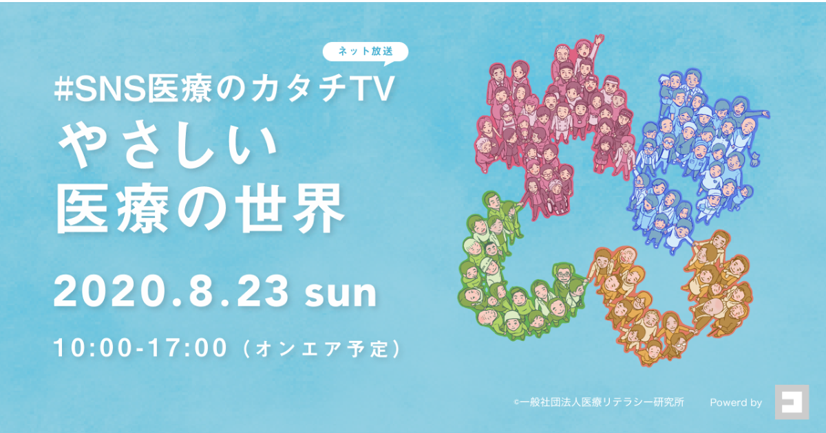 有志の医師が主催する 日本で初めてのイベント医療を取り巻くすべてのコミュニケーション エラーを解消していく Sns医療のカタチtv やさしい医療 の世界 一般社団法人 医療リテラシー研究所のプレスリリース