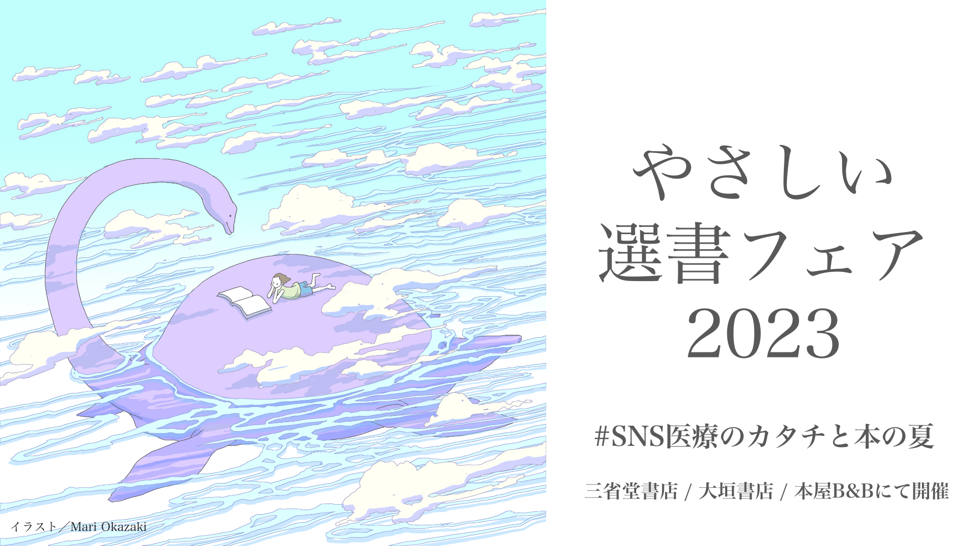 やさしい選書フェア「#SNS医療のカタチと本の夏」開催