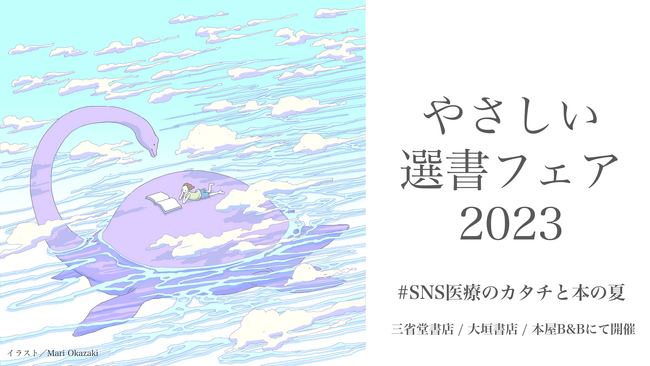 やさしい選書フェア「#SNS医療のカタチと本の夏」開催 - 文化通信デジタル