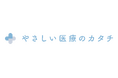 “やさしい”を合言葉に。「SNS医療のカタチ」から「やさしい医療のカタチ」へ名称変更
