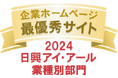 日興アイ・アール主催の「2024年度 全上場企業ホームページ充実度ランキング」において 業種別部門の「最優秀サイト」に選出