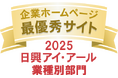 日興アイ・アール主催の「2025年度 全上場企業ホームページ充実度ランキング」において2年連続で業種別部門の「最優秀サイト」に選出