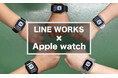 エイコー印刷がLINE WORKS×AppleWatchの活用で社内コミュニケーションのDX化に成功