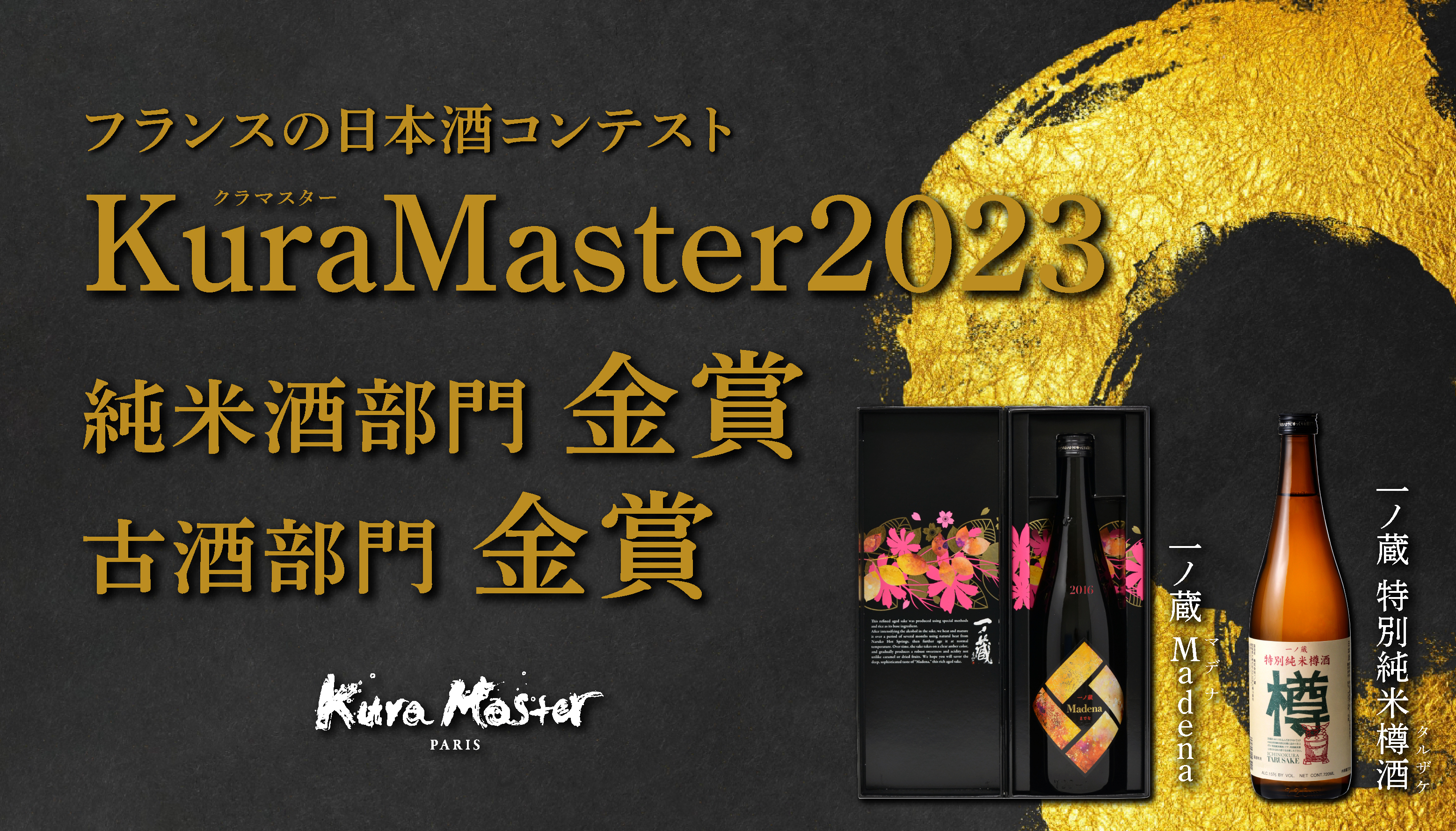 『KuraMaster2023』～フランスの日本酒コンテスト～「一ノ蔵