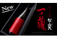 リニューアル発売!「一ノ蔵 純米大吟醸 松山天」”善美”を尽くした酒造りが生み出す慶びの逸品